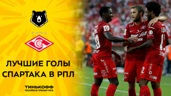 Лучшие голы «Спартака» в РПЛ