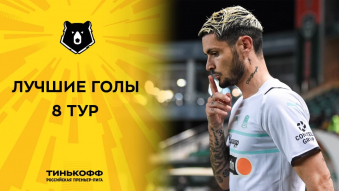 Лучшие голы 8-го тура Тинькофф РПЛ