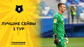 Лучшие сейвы 1-го тура Тинькофф РПЛ