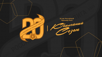 Российской Премьер-Лиге – 20 лет!