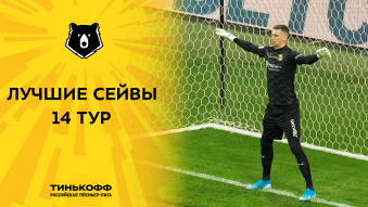 Лучшие сейвы 14-го тура Тинькофф РПЛ