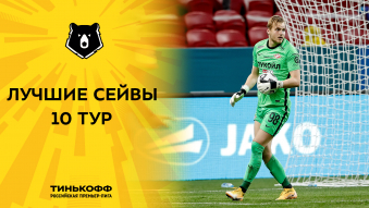 Лучшие сейвы 10-го тура Тинькофф РПЛ