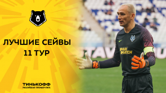 Лучшие сейвы 11-го тура Тинькофф РПЛ