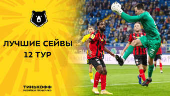 Лучшие сейвы 12-го тура Тинькофф РПЛ