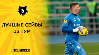 Лучшие сейвы 13-го тура Тинькофф РПЛ