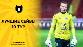 Лучшие сейвы 19-го тура Тинькофф РПЛ