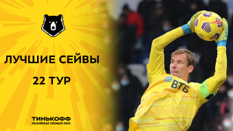 Лучшие сейвы 22-го тура Тинькофф РПЛ