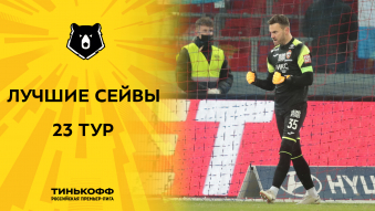 Лучшие сейвы 23-го тура Тинькофф РПЛ
