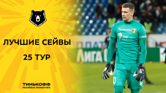Лучшие сейвы 25-го тура Тинькофф РПЛ