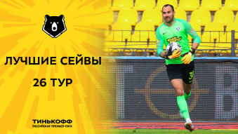 Лучшие сейвы 26-го тура Тинькофф РПЛ