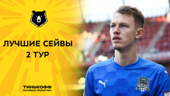 Лучшие сейвы 2-го тура Тинькофф РПЛ