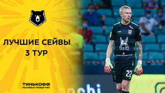 Лучшие сейвы 3-го тура Тинькофф РПЛ