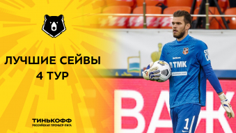 Лучшие сейвы 4-го тура Тинькофф РПЛ