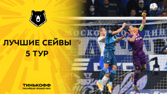 Лучшие сейвы 5-го тура Тинькофф РПЛ