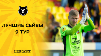 Лучшие сейвы 9-го тура Тинькофф РПЛ
