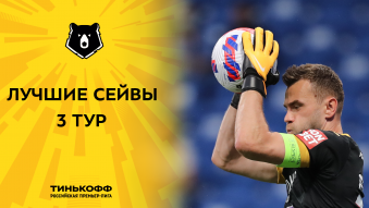 Лучшие сейвы 3-го тура Тинькофф РПЛ