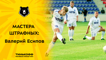 Мастера штрафных: Валерий Есипов