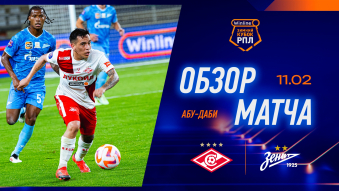 Winline Зимний кубок РПЛ. Финал. Спартак 0:3 Зенит