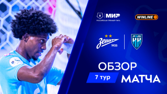 Зенит 2:0 Пари НН