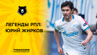 Легенды РПЛ: Юрий Жирков