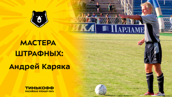 Мастера штрафных: Андрей Каряка