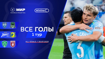 Все голы 20.07.2025 | 1-й тур Мир РПЛ