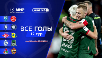 Все голы 18.10.2025 | 12-й тур Мир РПЛ