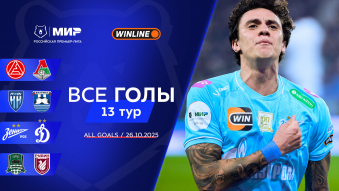 Все голы 26.10.2025 | 13-й тур Мир РПЛ