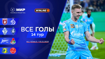 Все голы 1.11.2025 | 14-й тур Мир РПЛ
