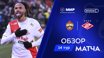 ЦСКА 0:2 Спартак