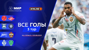 Все голы 3.08.2025 | 3-й тур Мир РПЛ