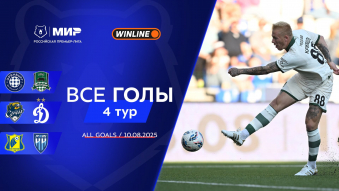 Все голы 10.08.2025 | 4-й тур Мир РПЛ