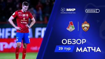 Локомотив 2:2 ЦСКА