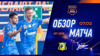 Winline Зимний кубок РПЛ. Ростов 1:2 Зенит