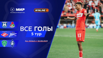 Все голы 16.08.2025 | 5-й тур Мир РПЛ