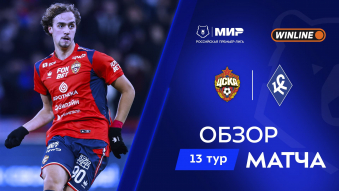 ЦСКА 1:0 Крылья Советов