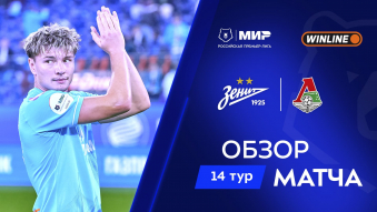 Зенит 2:0 Локомотив