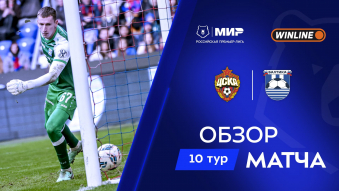 ЦСКА 1:0 Балтика