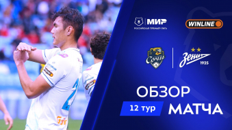 Сочи 0:3 Зенит