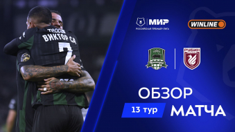 Краснодар 1:0 Рубин