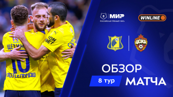 Ростов 1:0 ЦСКА