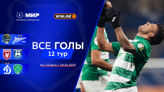 Все голы 19.10.2025 | 12-й тур Мир РПЛ