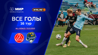 Все голы 21.11.2025 | 16-й тур Мир РПЛ