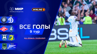 Все голы 21.09.2025 | 9-й тур Мир РПЛ