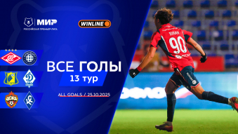 Все голы 25.10.2025 | 13-й тур Мир РПЛ