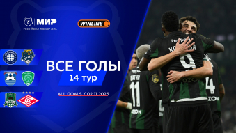 Все голы 2.11.2025 | 14-й тур Мир РПЛ