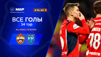 Все голы 31.10.2025 | 14-й тур Мир РПЛ