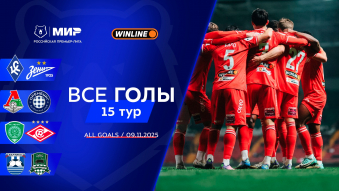 Все голы 9.11.2025 | 15-й тур Мир РПЛ
