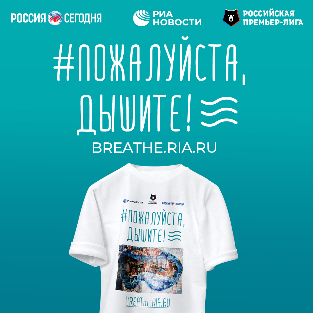 РПЛ примет участие в акции «Пожалуйста, дышите!» | РФПЛ РПЛ примет участие в акции «Пожалуйста, дышите!»
