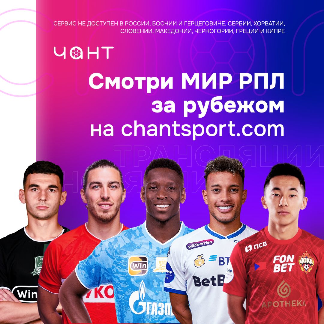 Смотри РПЛ за границей – на платформе Chant